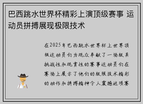 巴西跳水世界杯精彩上演顶级赛事 运动员拼搏展现极限技术