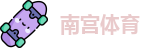 南宫体育
